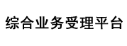 中国联通授权业务服务平台