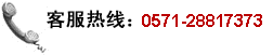 客服热线：0571-28817987